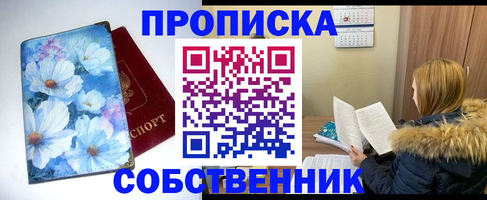 временная прописка в Шелехове