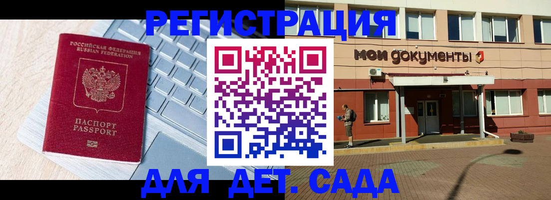 регистрация для дет. сада в Шелехове